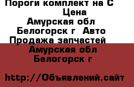  Пороги комплект на Сrown 131 1G-GZE › Цена ­ 800 - Амурская обл., Белогорск г. Авто » Продажа запчастей   . Амурская обл.,Белогорск г.